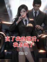 卖了我的猫后，我杀疯了
