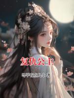 复仇公主