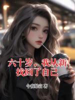 六十岁，我从新找回了自己