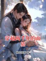 穿越两千年的面基