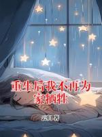 重生后我不再为家牺牲