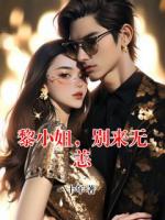 黎小姐，别来无恙
