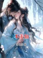 不羡仙
