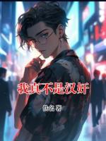 我真不是汉奸