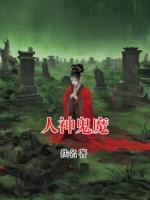人神鬼魔