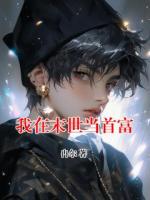 我在末世当首富