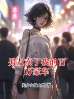 男友卖了我的百万豪车