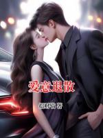 爱意退散