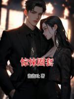 惊悚圈套