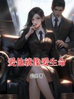 爱他就像爱生命