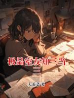 极品室友知三当三