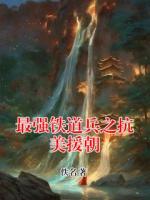 最强铁道兵之抗美援朝
