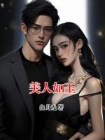 美人如玉