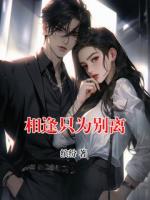 相逢只为别离