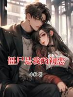僵尸是我的初恋