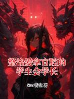 整治爱拿官腔的学生会学长