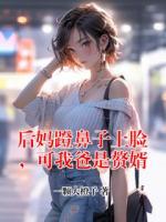 后妈蹬鼻子上脸，可我爸是赘婿