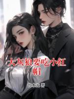 大灰狼要吃小红帽