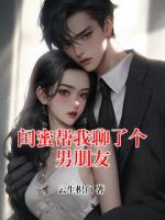 闺蜜帮我聊了个男朋友