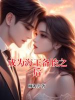 成为海王备胎之后