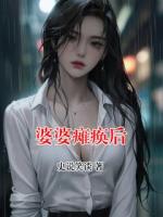 婆婆瘫痪后
