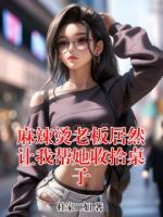 麻辣烫老板居然让我帮她收拾桌子