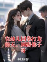 在幼儿园拳打龙傲天，脚踢佛子哥