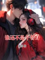 谁还不是个替身