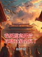 我死遁离开后，攻略对象全疯了