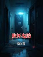 腹怀鬼胎