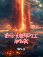 我带长征军打工挣物资