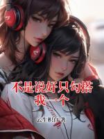 不是说好只勾搭我一个