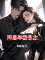 降服学霸男友