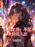 生死直播：旱魃最爱老人皮