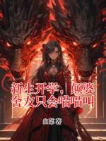 新生开学，颠婆舍友只会喵喵叫