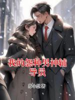我的怨种男神辅导员