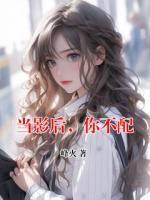 当影后，你不配