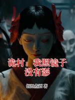诡村：我照镜子没有影