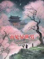 再见异世男