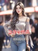 急诊室怪谈