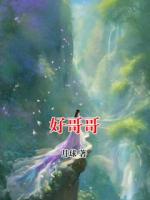好哥哥