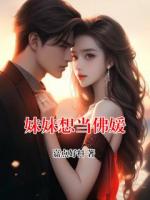 妹妹想当佛媛