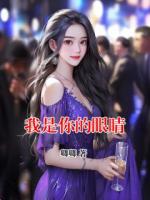 我是你的眼睛