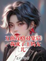 互换攻略对象后，我成了王妈女儿