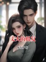 丈夫的报复