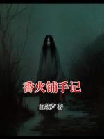 香火铺手记