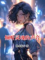 倾听灵魂的声音