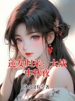 逆女归来：大战中秋夜