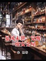 暴风末世，觉醒一座安全屋