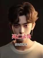 死亡录像